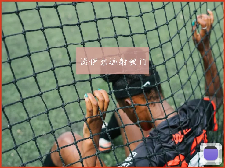 诺伊尔远射破门
