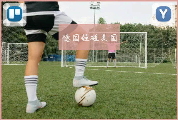 德国强碰美国
