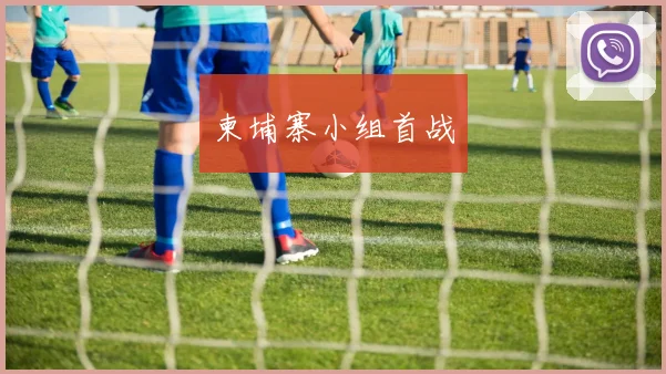 柬埔寨小组首战