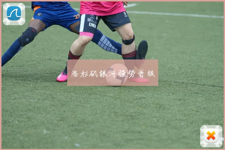 洛杉矶银河强势晋级