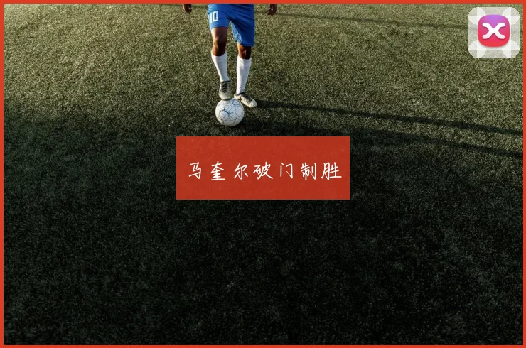 马奎尔破门制胜