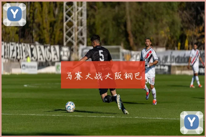 马赛大战大阪钢巴