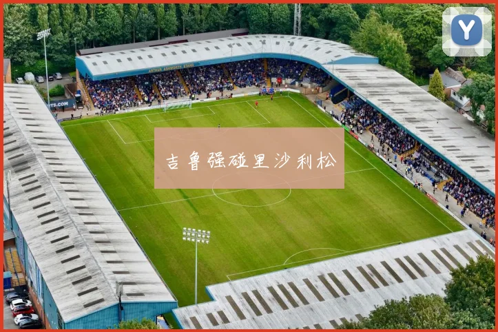 吉鲁强碰里沙利松