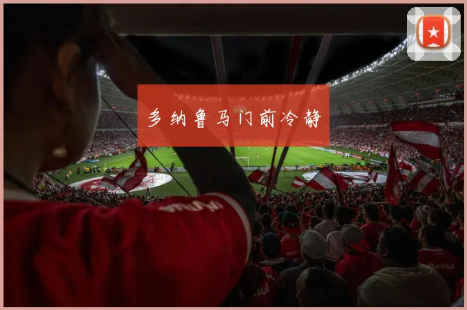 多纳鲁马门前冷静