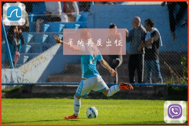 辛纳再度出征