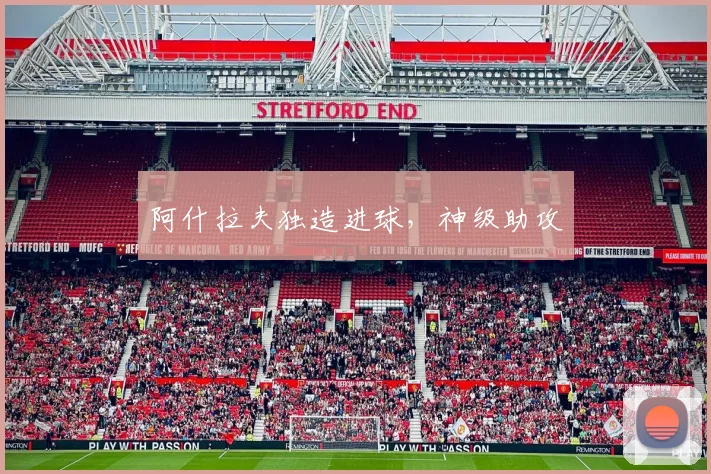 阿什拉夫独造进球，神级助攻
