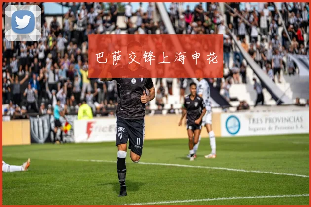 巴萨交锋上海申花