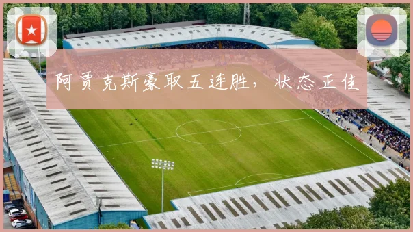 阿贾克斯豪取五连胜，状态正佳