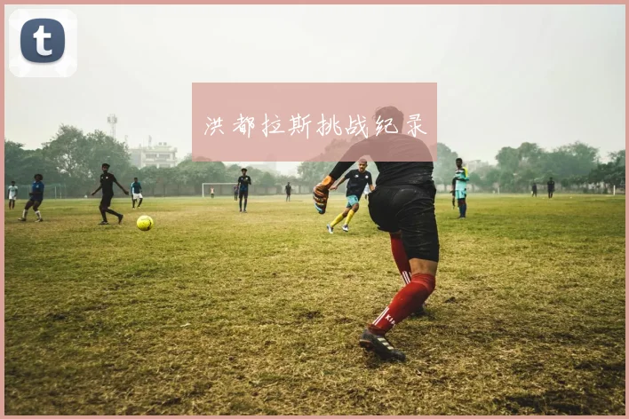 洪都拉斯挑战纪录