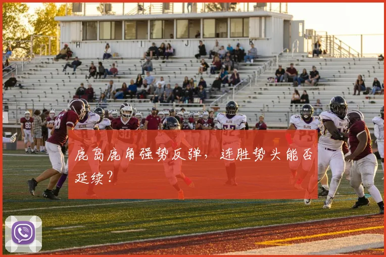 鹿岛鹿角强势反弹，连胜势头能否延续？