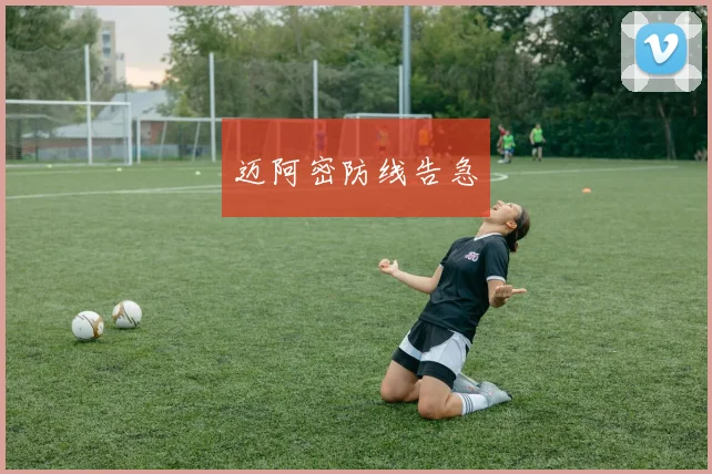 迈阿密防线告急