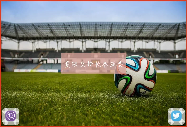 曼联交锋长春亚泰