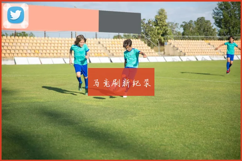 马竞刷新纪录