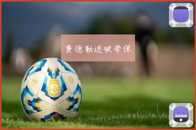 费德勒连破带保