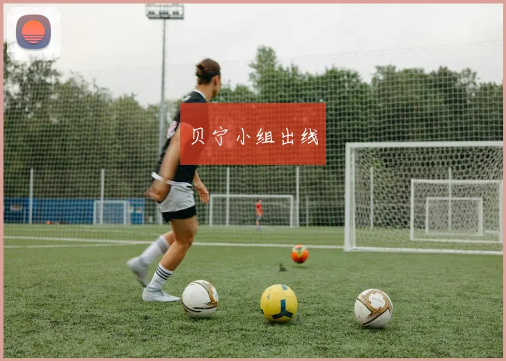 贝宁小组出线
