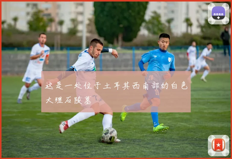 这是一处位于土耳其西南部的白色大理石陵墓