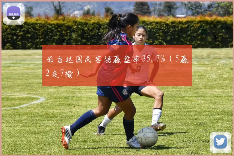而吉达国民客场赢盘率35.7%（5赢2走7输）