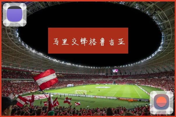 马里交锋格鲁吉亚
