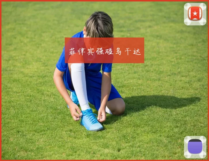 菲律宾强碰乌干达