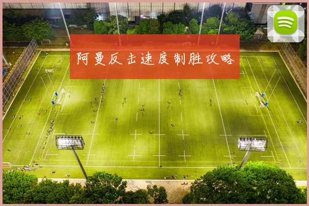 阿曼反击速度制胜攻略