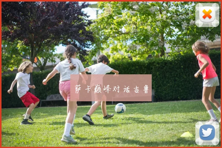 萨卡巅峰对话吉鲁