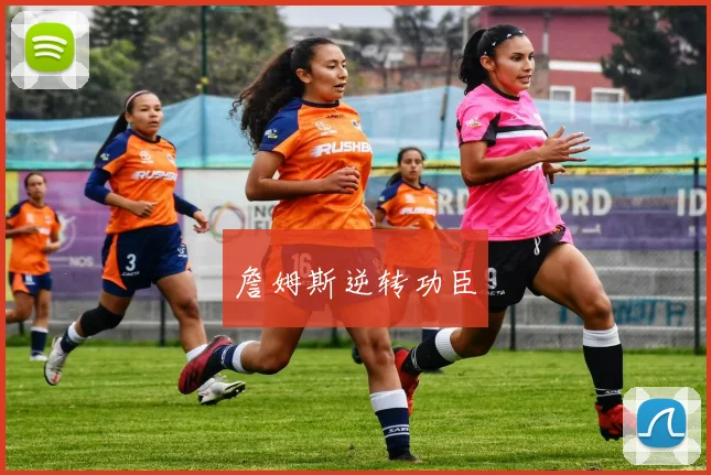 詹姆斯逆转功臣