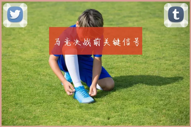 马竞决战前关键信号