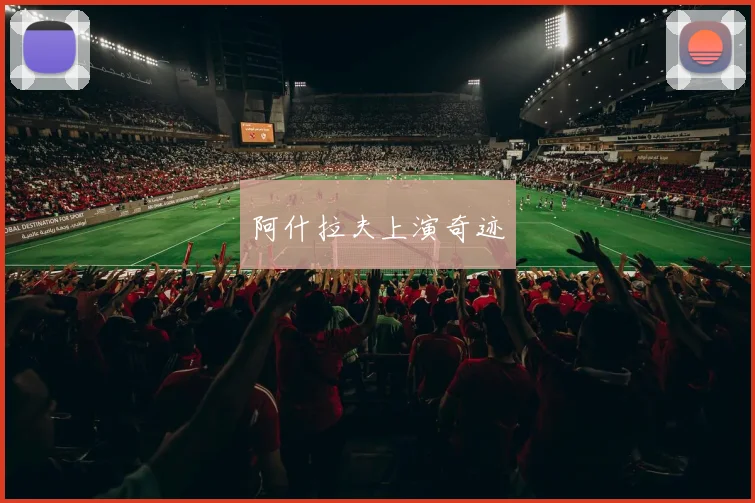 阿什拉夫上演奇迹
