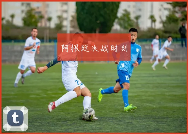阿根廷决战时刻