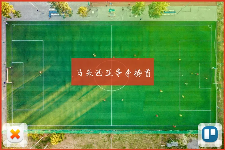 马来西亚争夺榜首