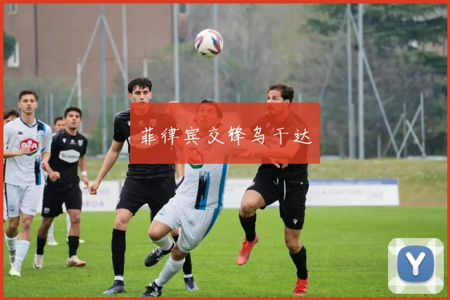 菲律宾交锋乌干达