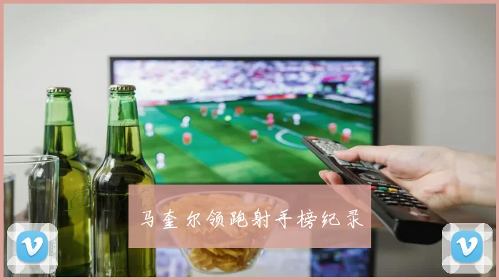 马奎尔领跑射手榜纪录