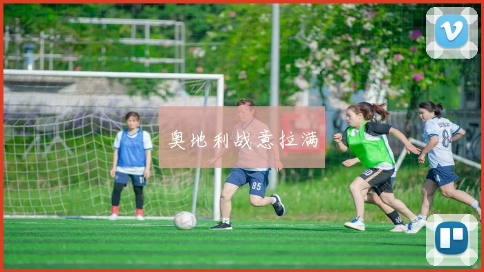 奥地利战意拉满
