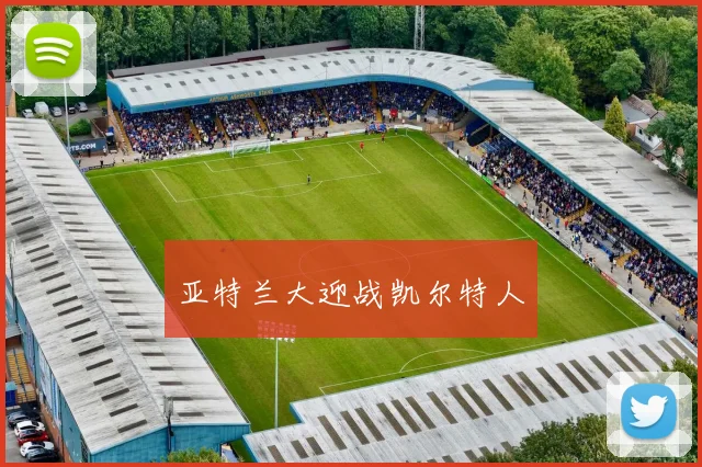 亚特兰大迎战凯尔特人