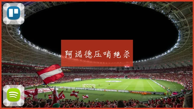 阿诺德压哨绝杀