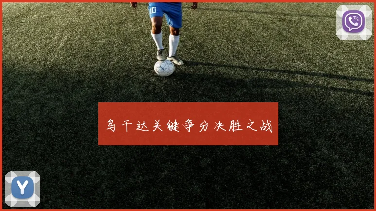 乌干达关键争分决胜之战