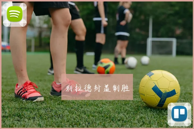 利拉德封盖制胜