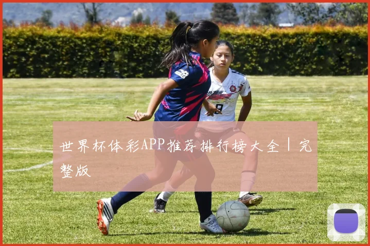 世界杯体彩APP推荐排行榜大全｜完整版