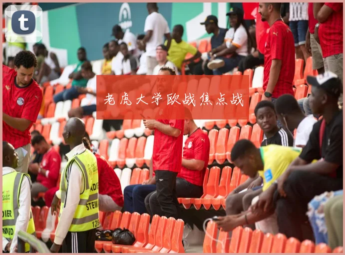 老虎大学欧战焦点战