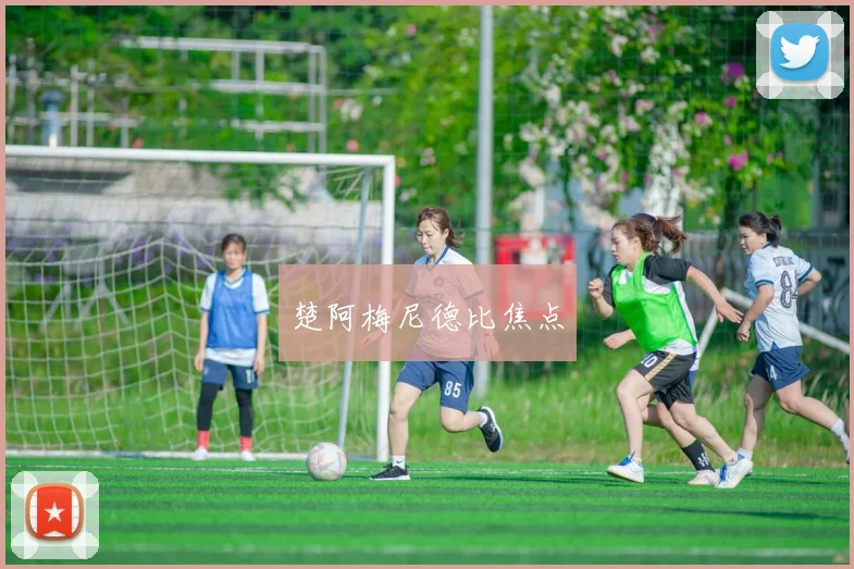 楚阿梅尼德比焦点