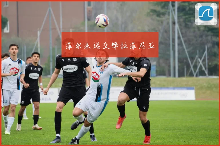 菲尔米诺交锋拉菲尼亚