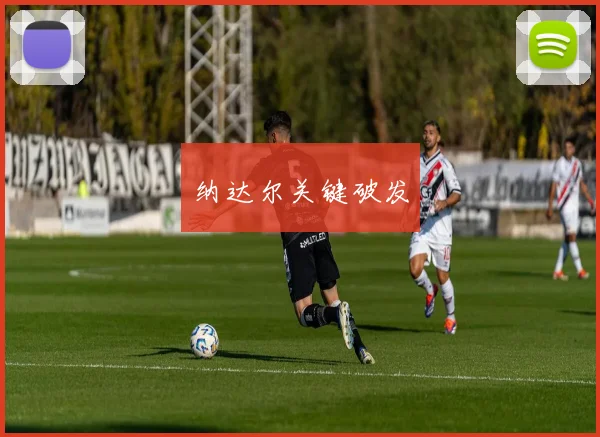 纳达尔关键破发