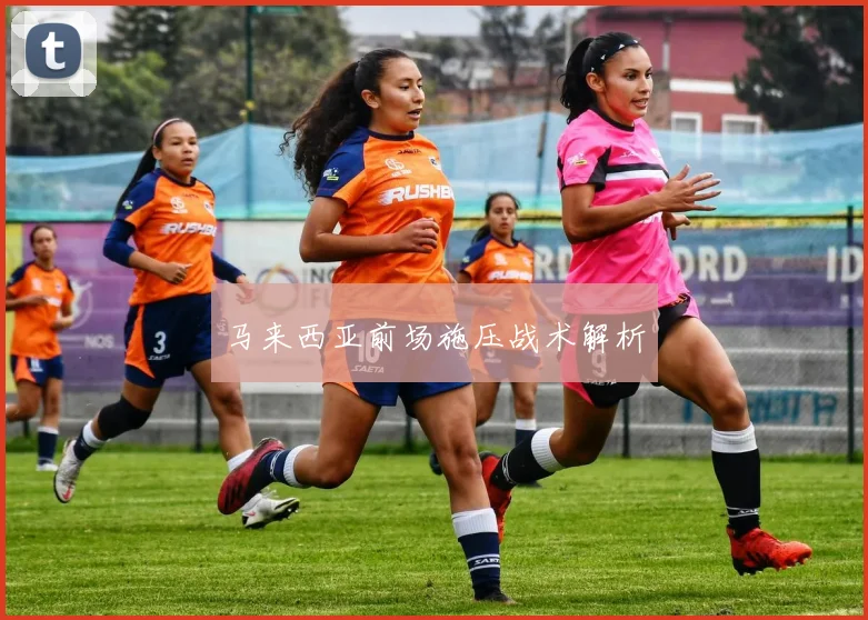 马来西亚前场施压战术解析