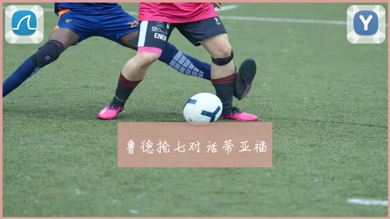 鲁德抢七对话蒂亚福