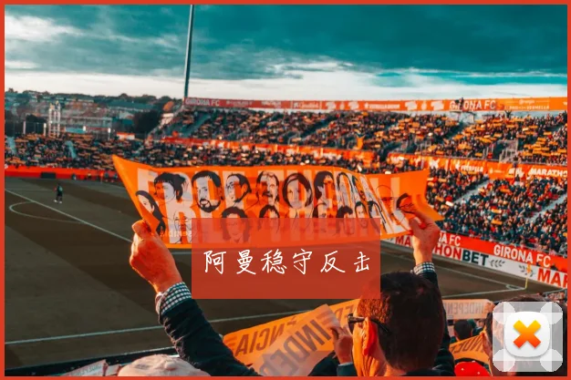 阿曼稳守反击
