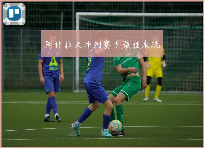 阿什拉夫冲刺赛季最佳表现