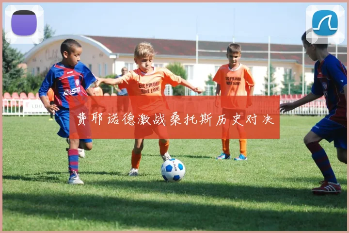 费耶诺德激战桑托斯历史对决