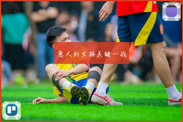 意大利女排关键一战