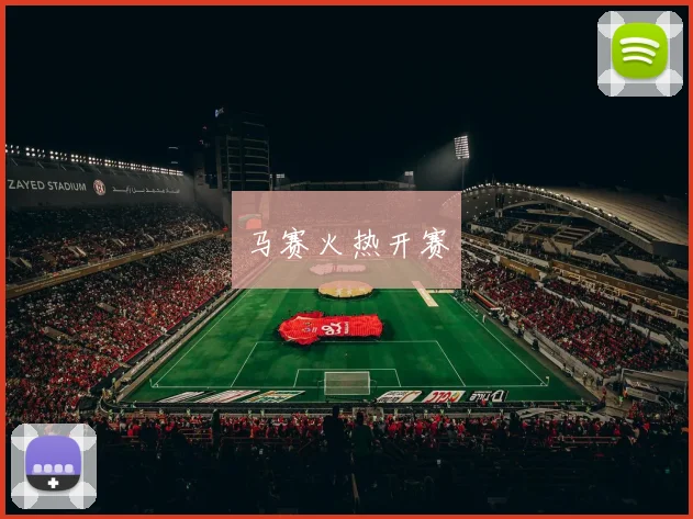 马赛火热开赛