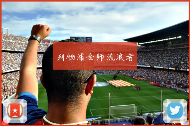 利物浦会师流浪者